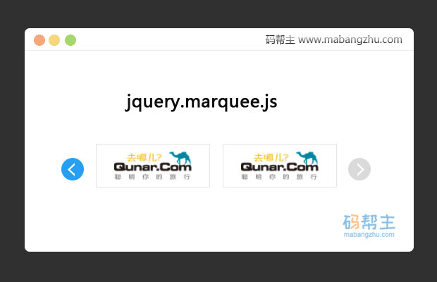 jquery.marquee.js实用的图片列表左右滚动跑马灯代码特效