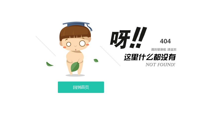 非常漂亮清新的卡通小人404错误网页模板