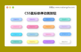 多彩3D阴影CSS<span style='color:red;'>鼠标</span>悬停动画按钮特效