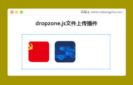 dropzone.js文件<span style='color:red;'>上传</span>插件支持拖拽<span style='color:red;'>上传</span>