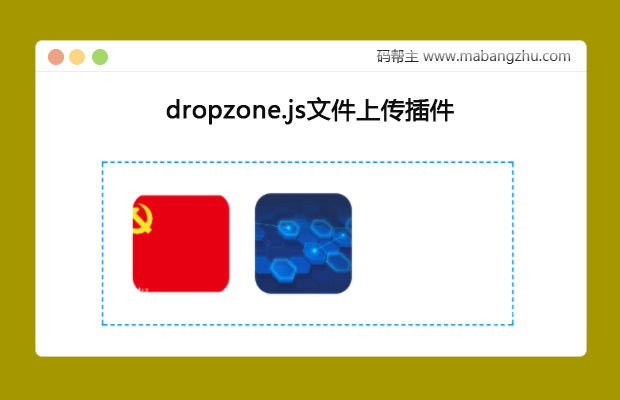 dropzone.js文件上传插件支持拖拽上传