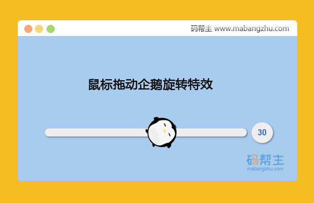 js代码制作鼠标拖动企鹅旋转范围内滑动特效代码