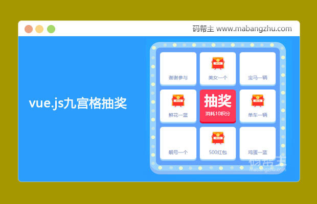 vue.js实现九宫格抽奖代码