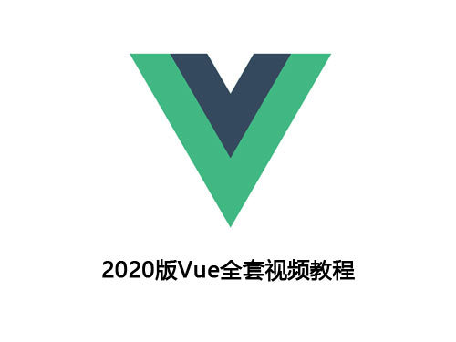2020版Vue全套视频教程全开源（强烈推荐）