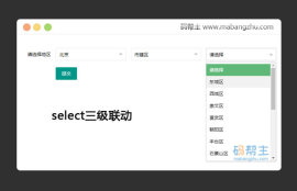 jquery+layui实现select<span style='color:red;'>三级联动</span>