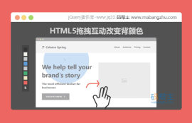 HTML5拖拽互动修改页面元素颜色特效