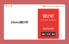 jquery<span style='color:red;'>商品</span>促销倒计时特效代码