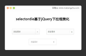 jquery_selectordie下拉框select美化插件特效