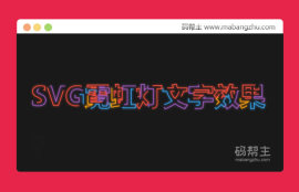 svg+css3制作的<span style='color:red;'>霓虹灯</span>文字动画效果