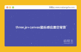three.js+canvas实现星空<span style='color:red;'>背景</span>跟随鼠标动画特效