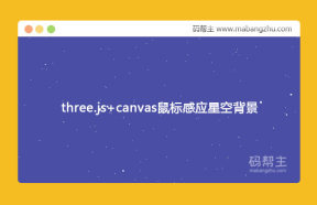 three.js+canvas实现星空背景跟随鼠标动画特效