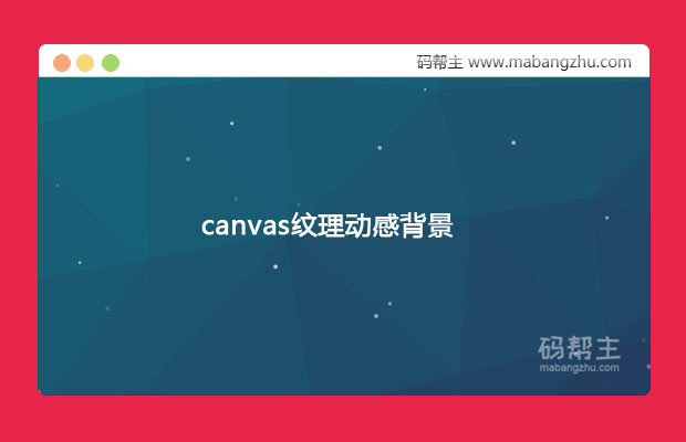 canvas多边形纹理动感背景动画特效