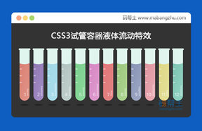 CSS3试管容器液体流动特效