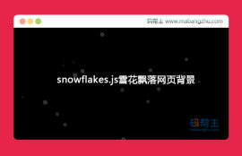 snowflakes.js雪花飘落<span style='color:red;'>网页背景</span>网页特效