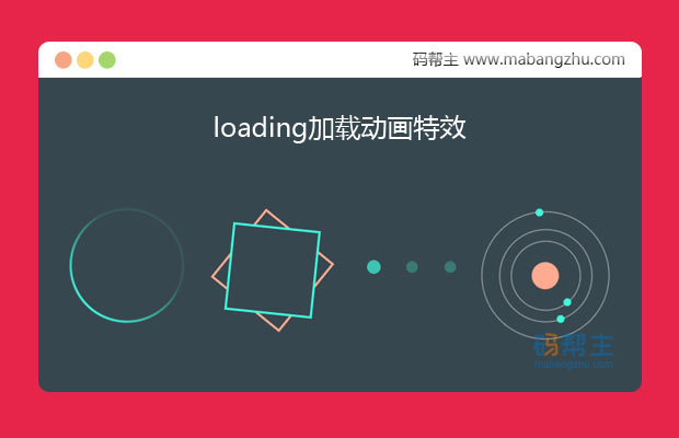 css3制作创意loading加载动画特效（4款）