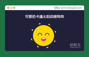 纯css3可爱卡通太阳动画特效