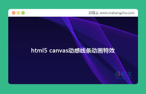 html5 canvas制作的酷炫线条波动动画特效