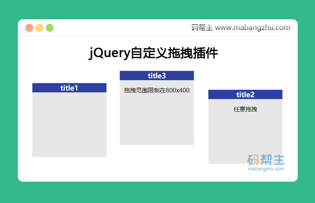 jQuery自定义拖拽插件