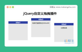 jQuery<span style='color:red;'>自定义拖拽</span>插件
