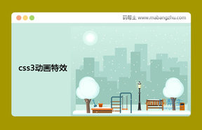 纯css3绘制公园场景雪花飘落动画特效