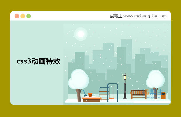 纯css3绘制公园场景雪花飘落动画特效