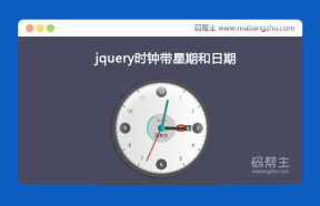 jquery仿手表表盘带星期和日期的时钟特效代码