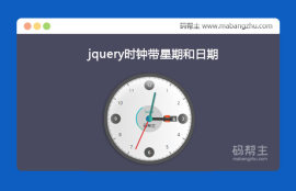 jquery仿手表表盘带星期和日期的时钟<span style='color:red;'>特效代码</span>