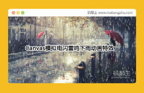 Canvas模拟电闪雷鸣下雨动画特效