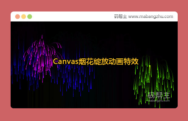 HTML5 Canvas实现彩色烟花绽放动画特效