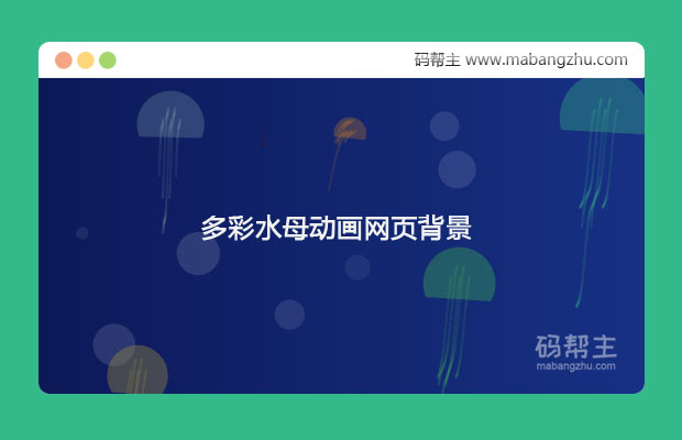 html5+canvas制作多彩水母游动上升全屏背景动画特效