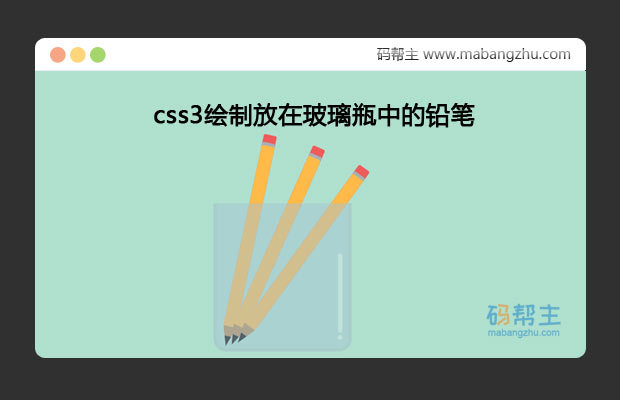 纯css3绘制放在玻璃瓶中的铅笔