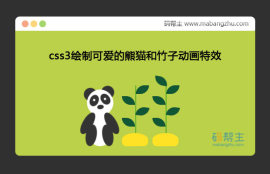 纯css3绘制可爱的熊猫和<span style='color:red;'>竹子</span>并实现动画特效代码