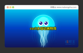 纯css3绘制漂亮的水母向上游动动画特效
