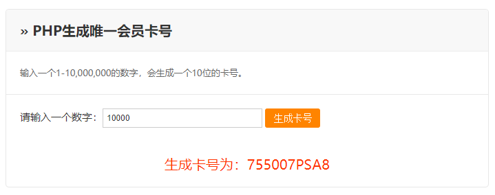 PHP生成唯一会员卡号