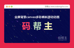 html5 canvas多彩蝌蚪游动动画全屏背景特效