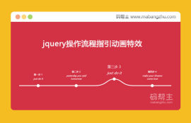 jquery点线操作<span style='color:red;'>步骤指引</span>流程线鼠标悬停凸起动画显示代码