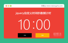 jquery自定义时间秒数<span style='color:red;'>倒计时</span>代码