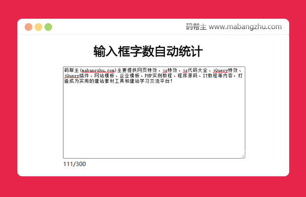 jquery输入框字数自动统计特效代码