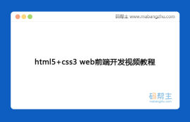 web前端开发html5与css3前端网页模板设计视频教程