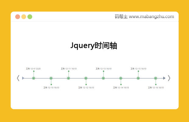 jquery横向时间轴代码