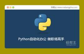完整版Python自动化办公-做职场高手网盘下载