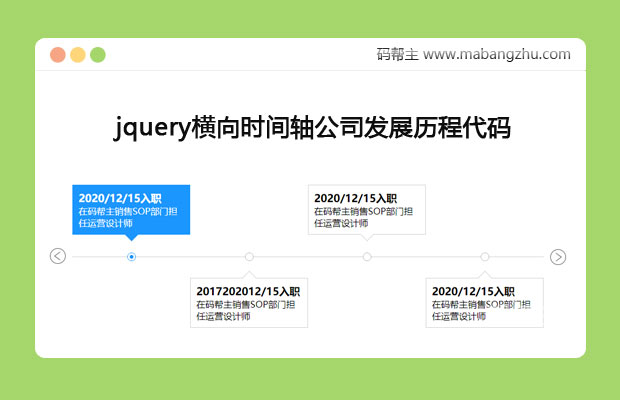 jquery横向时间轴公司发展历程代码