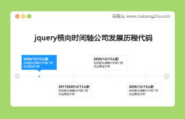 jquery横向<span style='color:red;'>时间轴</span>公司发展历程代码