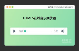 HTML5简约风格的在线音乐<span style='color:red;'>播放器</span>音频<span style='color:red;'>播放器</span>