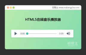 HTML5简约风格的在线音乐播放器音频播放器