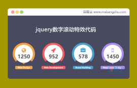 jquery<span style='color:red;'>数字滚动</span>特效代码