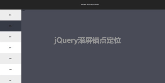 jquery点击左侧导航菜单锚点自动定位页面位置