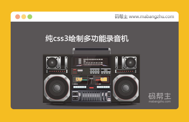 纯css3绘制黑色风格强大的多功能录音机UI特效