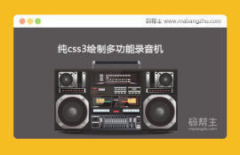 纯css3绘制黑色风格强大的多功能录音机UI特效