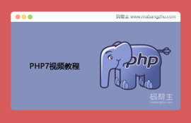 后盾人PHP最新视频教程PHP7向军老师亲授课